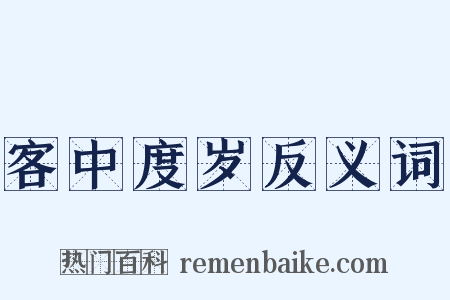 客中度岁反义词是什么意思的图片